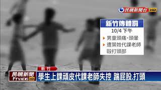 不當管教! 小四生遭師K頭掌摑腦震盪－民視新聞