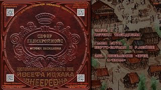 250. Поселение «Эрец а Хаим» \\ Рабби Йосеф Ицхак Шнеерсон «СЕФЕР ЃАЗИХРОЙНОЙС» Аудиокнига