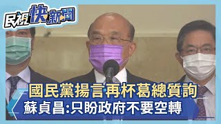 快新聞／國民黨揚言再杯葛　蘇貞昌：盼政府不要空轉、別浪費人民納稅錢－民視新聞