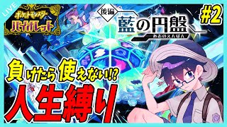 【ポケモンSV】DLC後編！藍の円盤を人生縛りで攻略するぞ！！ #2【ポケットモンスター　スカーレット／ヴァイオレット】