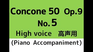 コンコーネ50番 Concone 50, Op.9【No.5】(High voice 高声用) Piano accompaniment ピアノ伴奏