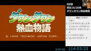 ファミコンミニ収録全30作品を10日間ですべてクリアする配信　９日目　ダウンタウン熱血物語