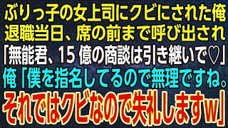 【感動する話】ぶりっ子の女上司の嫌がらせでクビにされた俺。退職当日、席の前まで呼び出され、女上司「無能君、15億の商談は引き継いで♡」俺「僕を指名してるので無理です。それではクビなので失礼しますw」