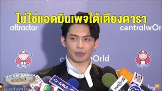 ‘ดีเจมะตูม’ ปัดตอบปม ‘ซัน - ต้นหอม’ ยันไม่ได้ปล่อยคลิป ไม่ใช่แอดมินเพจใต้เตียงดารา