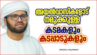 അയൽവാസികളോട് നമുക്കുള്ള കടമകളും കടപ്പാടുകളും | ISLAMIC SPEECH MALAYALAM 2022 | SIMSARUL HAQ HUDAVI