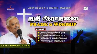 Tamil Praise \u0026 Worship - Bro. Mohandoss \u0026 LHAG Choir | தமிழ் துதி ஆராதனை. #lighthouseagmadurai