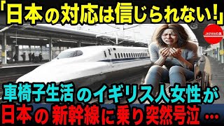 q9xifuffcb【海外の反応】日本を初めて訪れた車椅子のイギリス人女性が、新幹線に乗り突如号泣した衝撃の理由とは？