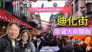 台北|大同 20250112 寸步難行的年貨大街