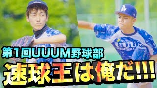 最速は誰だ！第1回スピードガンコンテスト！！【UUUM野球部】