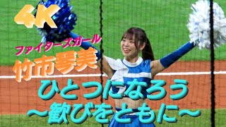 2023.5.13  ファイターズガール　竹市琴美　『ひとつになろう〜歓びをともに〜』