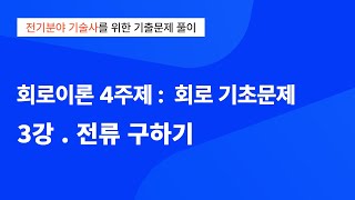 회로이론 4주제 : 3강. 전류구하기 (전기기술사 기출문제 풀이)