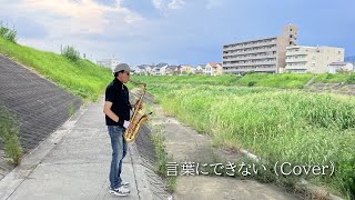 【河原でサックス】言葉にできない 小田和正 / オフコース（Sax Cover）