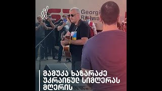 მამუკა ხაზარაძე რკინიგზის სადგურზე უკრაინულ სიმღერას მღერის 🇺🇦