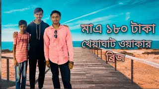 মাত্র ১৮০ টাকায় কিভাবে খেয়াঘাট ওয়ার্কার  ব্রিজ থেকে ঘুরে আসলাম ফুল ভিডিওটা দেখলে বুঝতে পারবেন