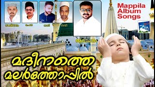 മദീനത്തെ  മലർത്തോപ്പിൽ # Islamic Songs # New Mappila Album Songs 2017 Video # New Mappila Songs 2017