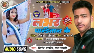 लवर पंडितान के ! Lover Panditan Ke ! New Viral Song ! Nitish Pandey \u0026 Radha Bharti ! Panditan 2023