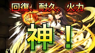 【パズドラ】ティファゆうすけが最強！！