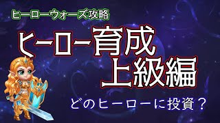 【ヒーローウォーズ　PC版WEB版】ヒーロー育成上級編　どのヒーローに投資すべきか