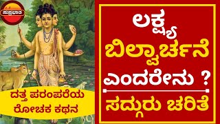 ಲಕ್ಷ್ಯ ಬಿಲ್ವಾರ್ಚನೆ ಎಂದರೇನು ? ಸದ್ಗುರು ಚರಿತೆ | Sadhguru Charithe | Ep 2 | Suprabhatha