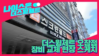 [나이스온 더스윙제트] 구식에서 최신으로 더스윙제트 오창점 장비 교체 현장 스케치