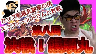 【第八回決戦！饅頭丸】本当に強かった！カップ戦最高の勝率を持つスコフィールドさんとガチバトル!!!【逆転オセロニア】