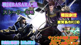 PS4 戦国BASARA 4皇　戦国創世　雑賀孫市＃1END