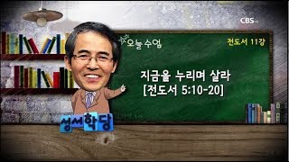 김기석목사 전도서 11강 