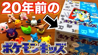 【20年前の初代を開封！】ポケモンキッズ 全35種 10個入り 1BOX 100円 1996年発売 比較 ソフビ指人形 ポケットモンスター pokemon kids unboxing