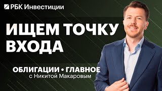 Идеи в ВДО и ОФЗ, структурные облигации – куда инвестировать на долговом рынке после заседания ЦБ?