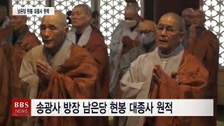 [BBS뉴스] 송광사 방장 현봉 대종사 원적...법랍 50년 세수 75세