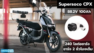 ลองชาร์จ Type2 กับรถมอเตอร์ไซค์ไฟฟ้า Supersoco CPX ที่ผ่านการอัพเกรดมาแล้ว