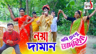 নয়া দামান । রবি চেংগু ভাদাইমা । Noya Daman । Robi Cengu Badaima |  Bangla Comedy 2021 |