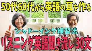 【9割が知らない】50代60代でもリスニング力が鍛えられる英会話フレーズ30選。英語の耳を作る。英語聞き流し。