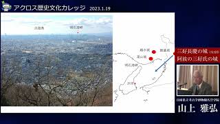 アクロス歴史文化カレッジ2022後期 第4回 2023/1/29「淡路の三好氏の城」