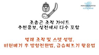 [몬헌 아이스본] 조충곤 입문자를 위한 자세한 공략영상. 추천콤보, 실전예시포함.