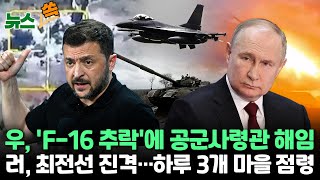 [뉴스쏙] 젤렌스키, 'F-16 추락' 책임 추궁 공군사령관 해임｜러시아, 우크라 최전선 진격…하루에 3개 마을 점령 / 연합뉴스TV (YonhapnewsTV)