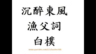 沉醉東風 漁父詞 白樸 粵語 唐詩三百首 古詩文 誦讀 繁體版 廣東話 香港 經典 小學 中學 漢詩朗読 中国語 黃蘆岸白蘋渡口 綠楊堤紅蓼灘頭 雖無刎頸交 卻有忘機友 點秋江白鷺沙鷗