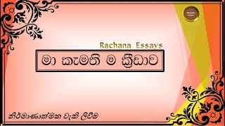 මා කැමතිම ක්‍රීඩාව සිංහල රචනාව | My favourite sport sinhala essay | Ma kamathima kridawa rachana