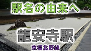 【龍安寺(京福嵐電)】枯山水の石庭でゆったり時間！！【由来紀行324京都府】