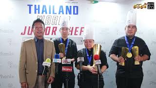 AWC ร่วมยินดีทีมเชฟเยาวชน คว้ารางวัลถ้วยพระราชทานฯ “Thailand World Junior Chef Battle 2024”