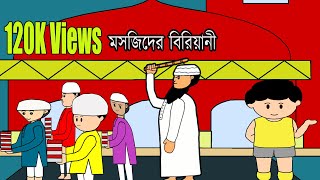 মসজিদের বিরিয়ানী | Masjid er Biryani | Yamin New Cartoon | Rifat | Shornaly Alam