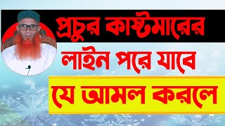 দোকানে প্রচুর কাস্টমার আসবে। কোরানি আমল।১০০%পরিক্ষিত।#muftitv24