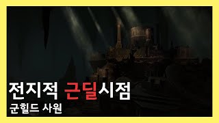 [파판14] 전지적 근딜시점 - 군힐드 사원