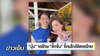 บุ๋ม ขอโทษ จั๊กจั่น จี้คนใกล้ชิดขอโทษ | NEW 18