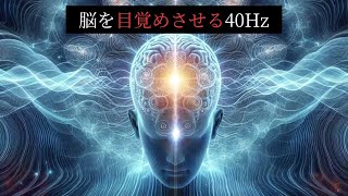 聞くだけで神経回路の同期化を促進する40Hz BGM 学習能力の向上、認知症の予防。