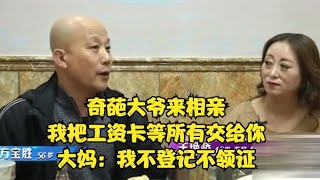 奇葩大爺來相親，我把工資卡等所有交給妳，大媽：我不登記不領證！#緣來不晚 #相親 #中老年相親 #東北 #搞笑 #內容過于真實