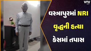 Ahmedabad News: અમદાવાદના વસ્ત્રાપુરમાં NRI વૃદ્ધની હત્યા કેસમાં તપાસ | VTV Gujarati