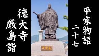 朗読　平家物語　二十七　徳大寺厳島詣