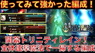 【ユニコーンオーバーロード】終盤まで使える強力編成！全体攻撃のトリニティレインを開幕で発動する編成！【攻略・考察】