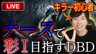 【DBD】初の彩1まであと少し！キラーでDBDやります【顔出し】